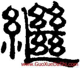 繼,吳叡,書法字典